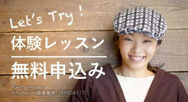 無料体験レッスン申し込み